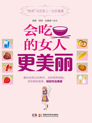cover image of 会吃的女人更美丽